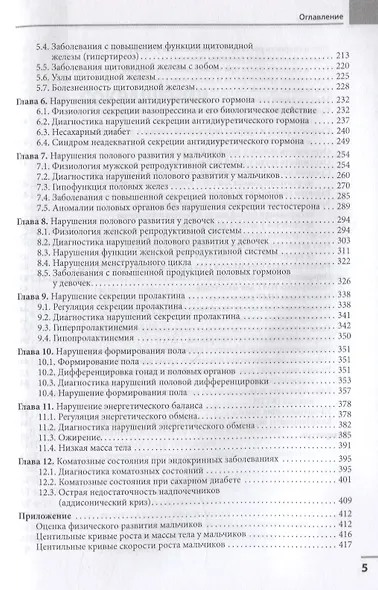 Диагностика и лечение эндокринных заболеваний у детей и подростков по Н.П. Шабалову: учебное пособие - фото 3