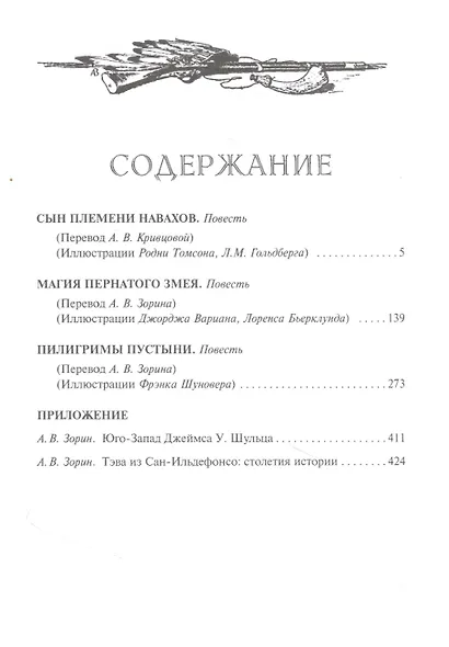 Магия Пернатого Змея: Сын племени Навахов. Магия Пернатого Змея. Пилигримы пустыни - фото 2