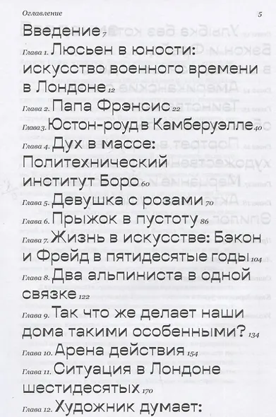 Модернисты и бунтари. Бэкон, Фрейд, Хокни и Лондонская школа - фото 2