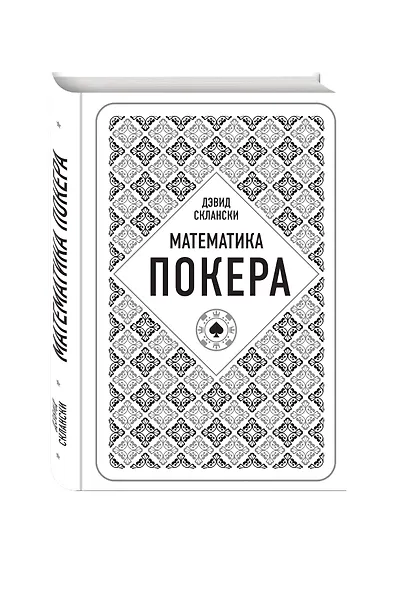 Дэвид Склански. Математика покера - фото 3