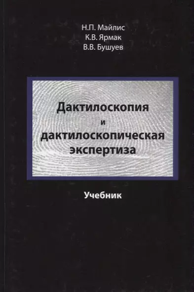 Дактилоскопия и дактилоскопическая экспертиза Учебник (Майлис) - фото 1