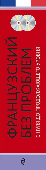 Французский без проблем: с нуля до продолжающего уровня + 2 CD - фото 4