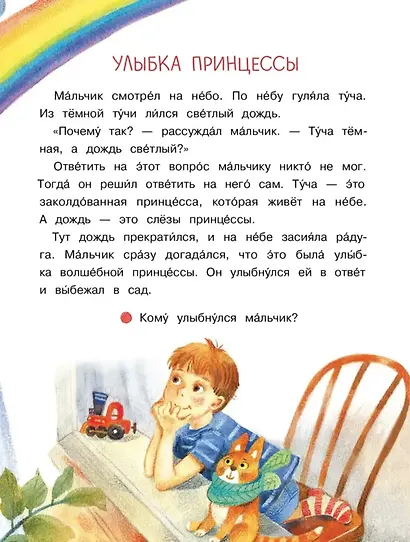 Маленькие солнышки. Рассказы-невелички для первого чтения - фото 8