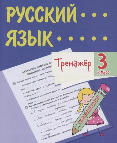 Тренажер. Русский язык. 3 класс. Саморепетитор - фото 1