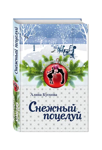 Снежный поцелуй : роман - фото 3