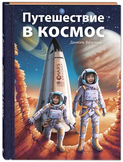 Путешествие в космос - фото 1