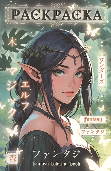 Раскраска-антистресс. Девушки. Фэнтези девушки - фото 1