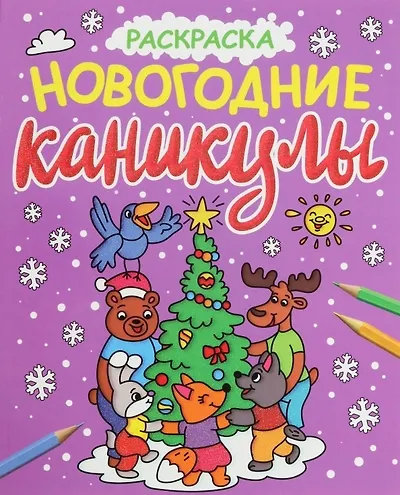 НОВОГОДНИЕ РАСКРАСКИ с блеском. НОВОГОДНИЕ КАНИКУЛЫ - фото 1