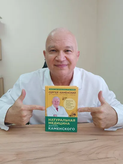 Натуральная медицина доктора Каменского. Уникальные методы укрепления, лечения и омоложения организма - фото 7