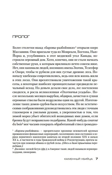 Каменный убийца - фото 9