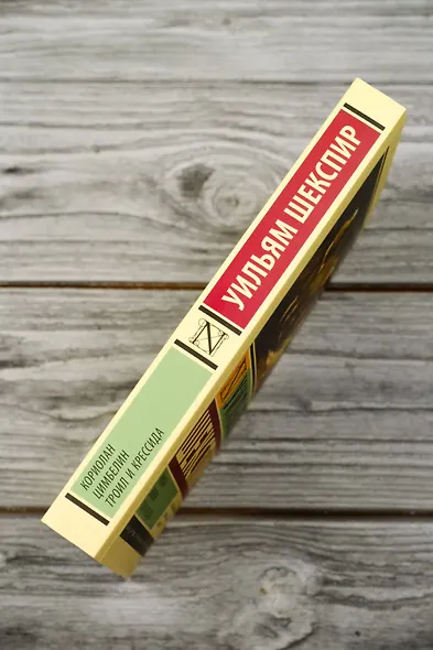 Кориолан. Цимбелин. Троил и Крессида - фото 6