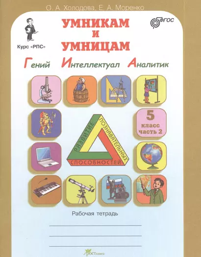 Умникам и умницам. Задания по развитию познавательных способностей (10-11 лет). Курс "РПС". Рабочие тетради. В 2 частях, часть 2 (Гений. Интеллектуал. Аналитик) - фото 1