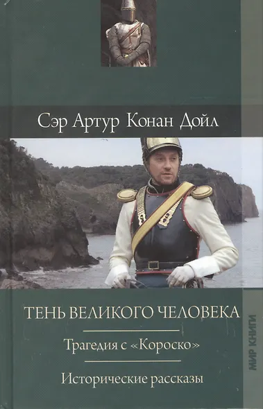 Тень великого человека Трагедия с Короско Исторические рассказы (Дойл) - фото 1