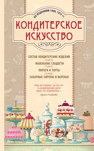 Кондитерское искусство. Описание изделий и их приготовление. (По изд. 1866, 1912 гг.) - фото 1