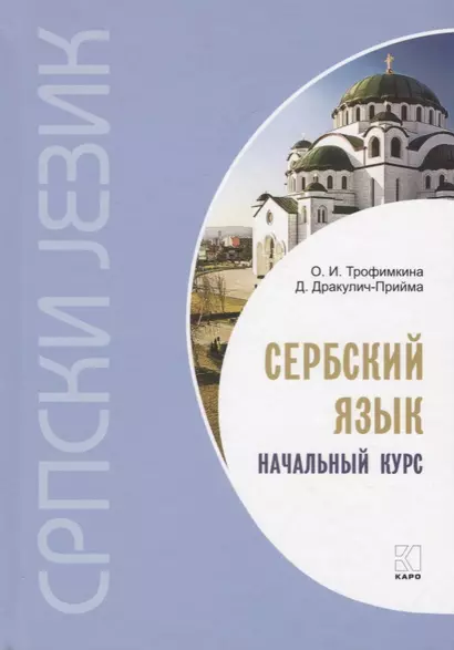 Сербский язык. Начальный курс. 3-е издание, исправленное - фото 1