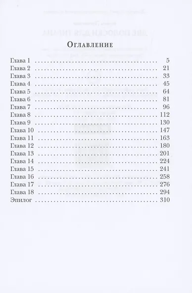 Две полоски для тирана - фото 2