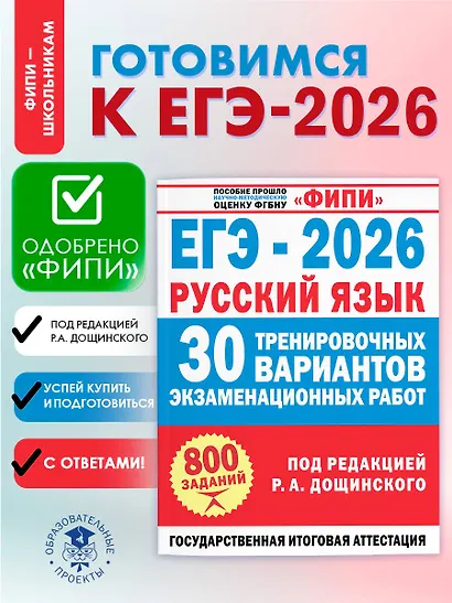 ЕГЭ-2026. Русский язык. 30 тренировочных вариантов экзаменационных работ. 800 заданий - фото 4