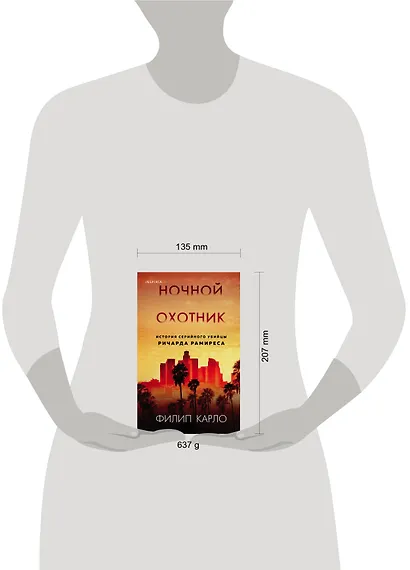 Ночной охотник. История серийного убийцы Ричарда Рамиреса - фото 4