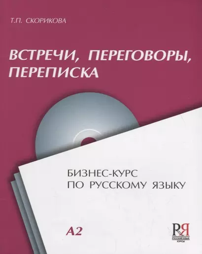 Встречи переговоры переписка Бизнес-курс по русскому языку (+CD) (м) Скорикова - фото 1