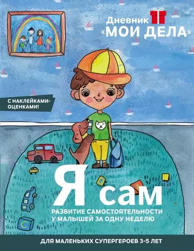 Дневник «Мои дела». Я сам ("Красная площадь") - фото 1