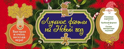 Новогодние фанты - фото 1