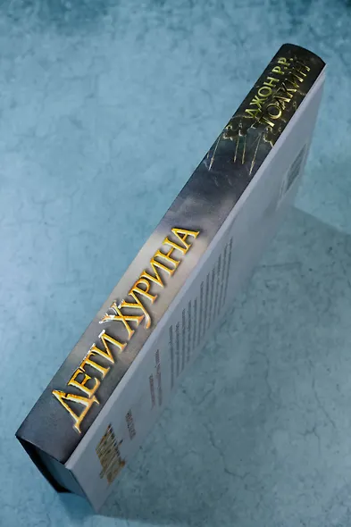 Дети Хурина: Нарн и Хин Хурин: Повесть о детях Хурина - фото 5