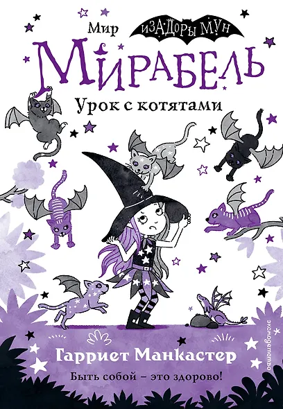 Мирабель. Урок с котятами (выпуск 5) - фото 1