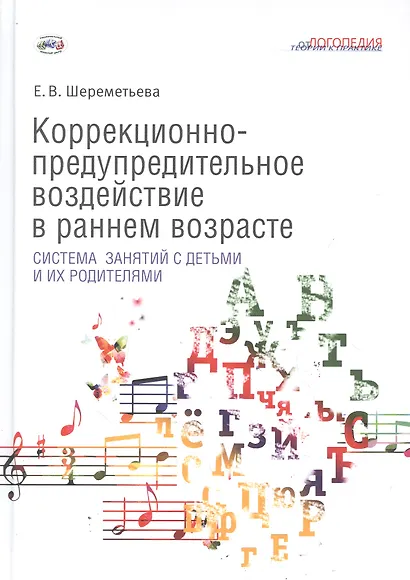 Коррекционно-предупредительное воздействие в раннем возрасте: система занятий с детьми и их родителями - фото 1