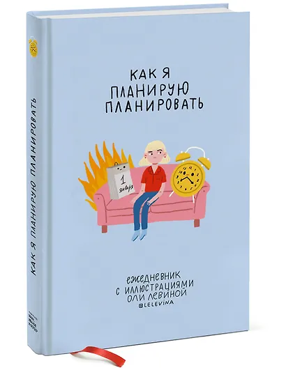 Ежедневник с иллюстрациями Оли Левиной - фото 2
