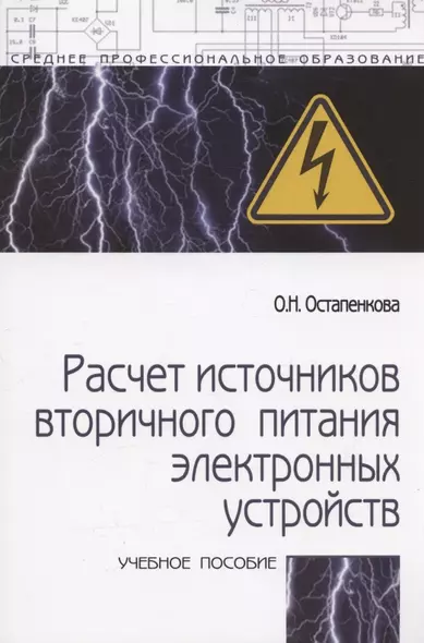 Расчет источников вторичного питания электронных устройств: Учебного пособия - 2-e изд. - фото 1