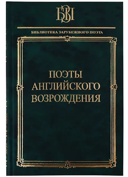 Поэты английского возрождения - фото 1