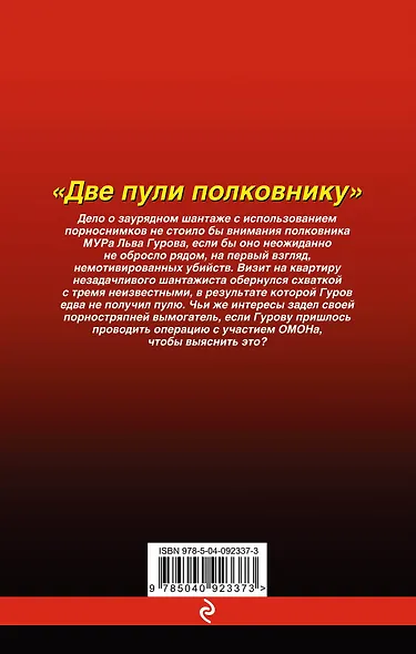 Две пули полковнику - фото 2
