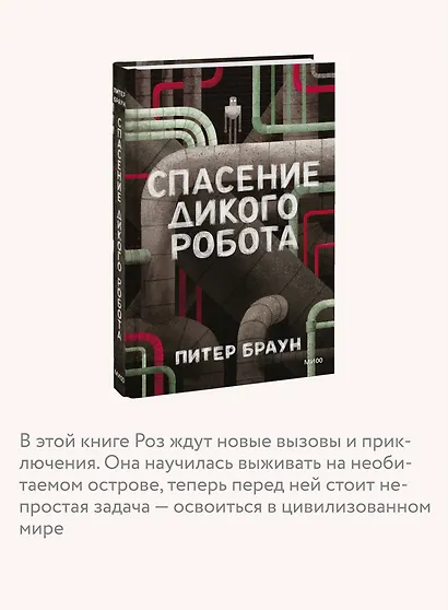 Спасение дикого робота - фото 6