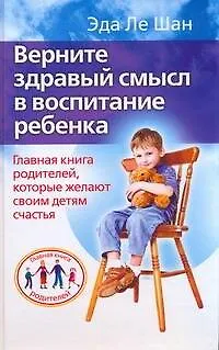 Верните здравый смысл в воспитание ребенка. Главная книга родителей, которые желают своим детям счастья - фото 1