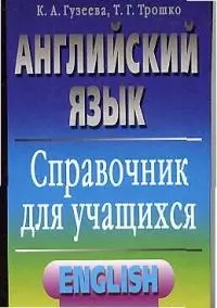 Английский язык: Справочник для учащихся - фото 1