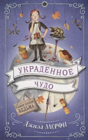 Украденное чудо - фото 1