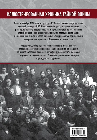 Советская внешняя разведка. 1920 — 1945 годы. История, структура и кадры - фото 2