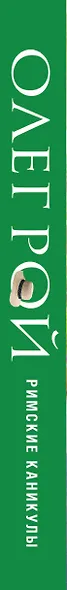 Римские каникулы - фото 5