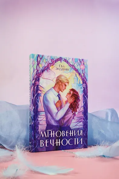 Мгновения вечности - фото 10