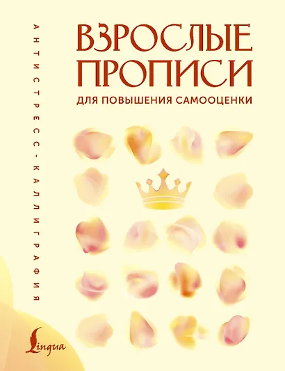 Взрослые прописи для повышения самооценки - фото 1