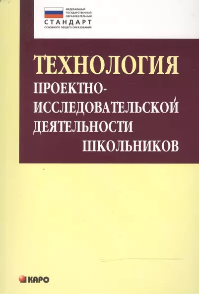 Технология проектно-исследовательской деятельности школьников в условиях ФГОС - фото 1