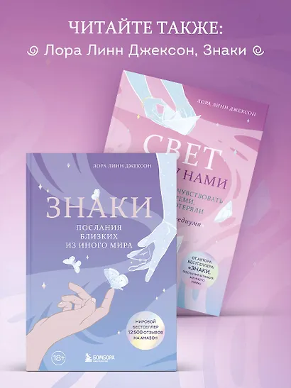 Свет между нами. Как заново почувствовать связь с теми, кого мы потеряли. Откровения медиума - фото 8