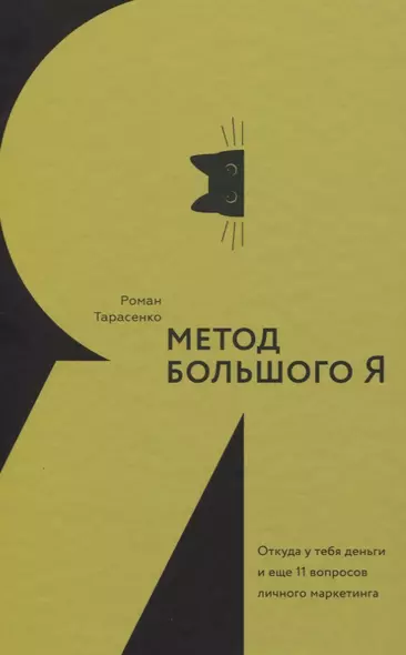 Метод большого Я. Откуда у тебя деньги и еще 11 вопросов личного маркетинга - фото 1