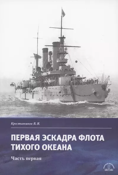 Первая эскадра флота Тихого океана. Часть первая - фото 1