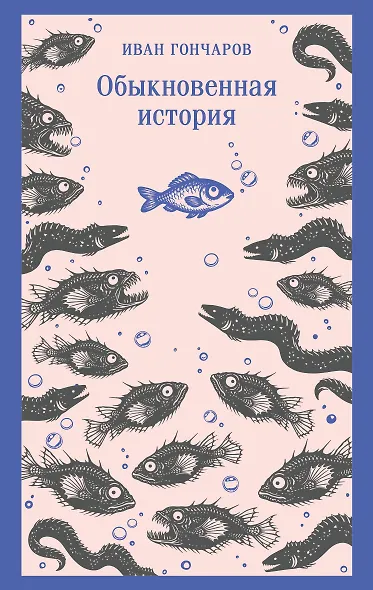 Обыкновенная история - фото 1