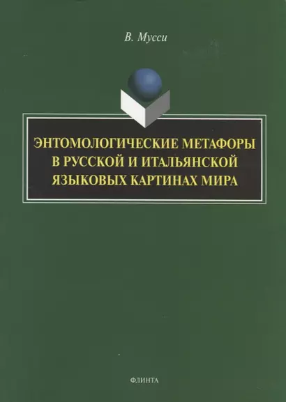 Энтомологические метафоры в русской и итальянской картинах мира. Монография - фото 1