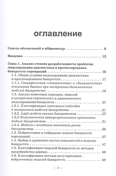 Динамические нейросетевые модели банкротств корпораций при неполных данных. Монография - фото 2