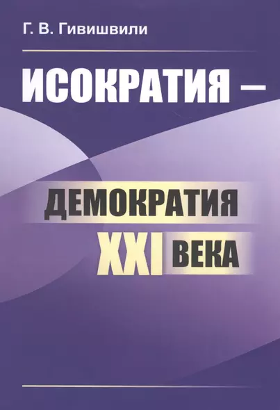 Исократия - демократия XXI века - фото 1