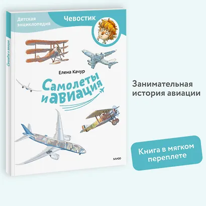 Самолеты и авиация. Детская энциклопедия (Чевостик) (Paperback) - фото 4