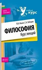 Философия. Курс лекций - фото 1